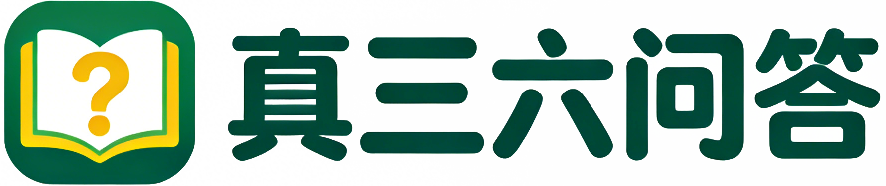 真三六问答